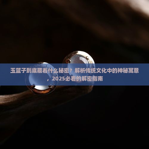 玉篮子代表什么寓意呢