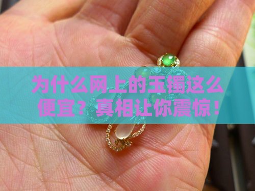 网上的玉镯为啥便宜呀