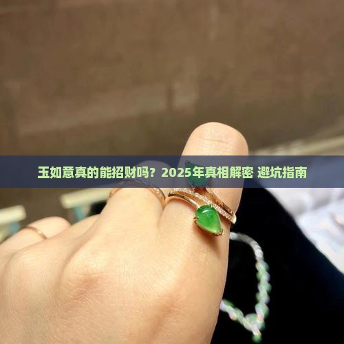 玉如意招财吗好吗