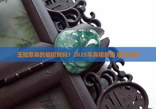 玉如意招财吗好吗