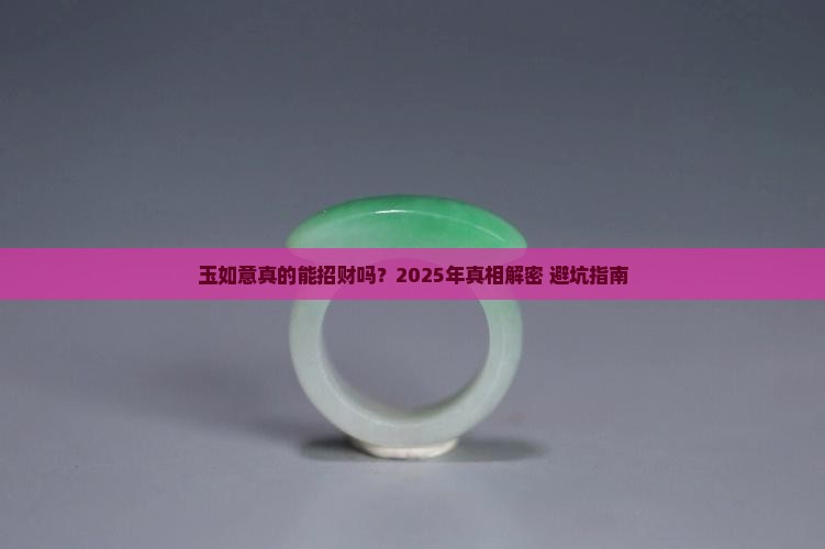 玉如意招财吗好吗