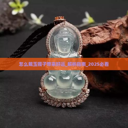 怎么戴玉镯子带来好运