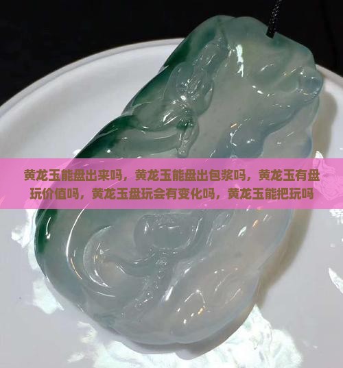 黄龙玉能盘出来吗