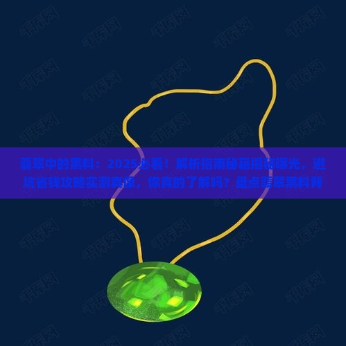 翡翠中的黑料