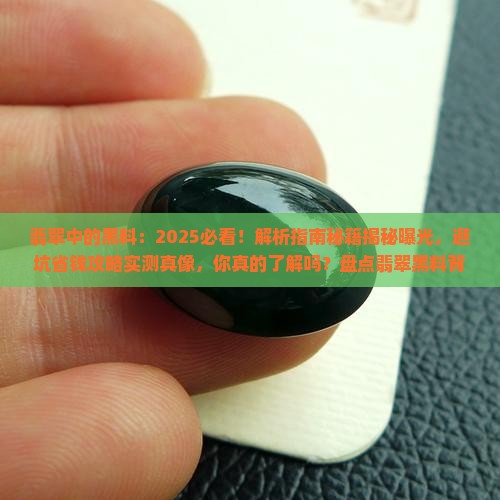 翡翠中的黑料