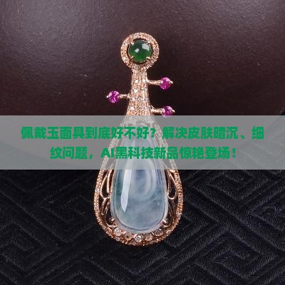 佩戴玉面具好不好