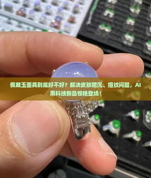 佩戴玉面具好不好