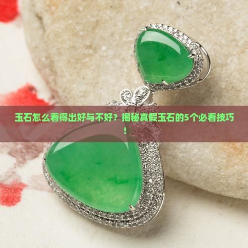 玉石怎么看得出好与不好