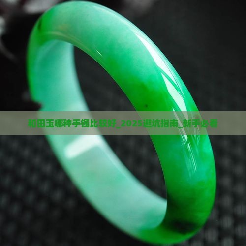 和田玉哪种手镯比较好