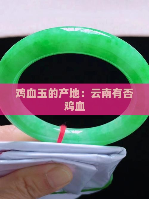 云南有否鸡血玉