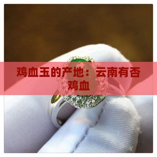 云南有否鸡血玉