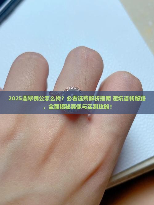 翡翠佛公怎么找