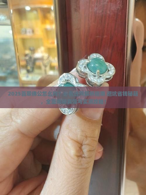 翡翠佛公怎么找