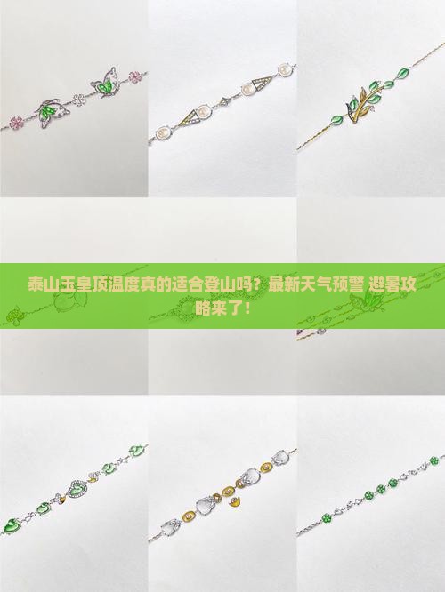 泰山玉皇顶温度