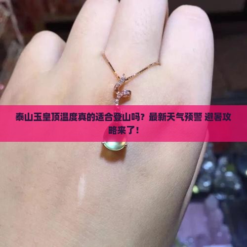 泰山玉皇顶温度