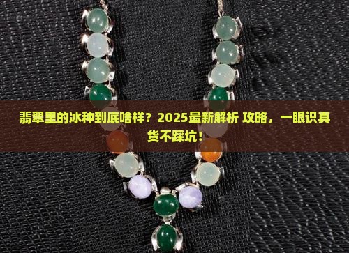 翡翠中的冰种是什么
