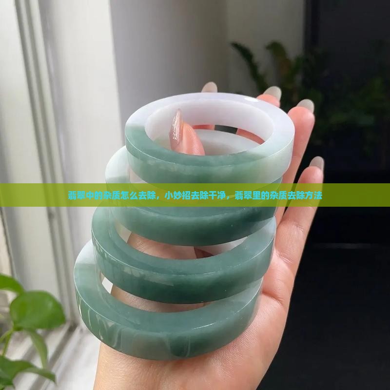 翡翠中的杂质怎么去除