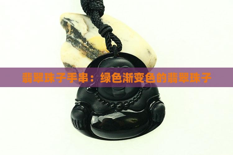 绿色渐变色的翡翠珠子
