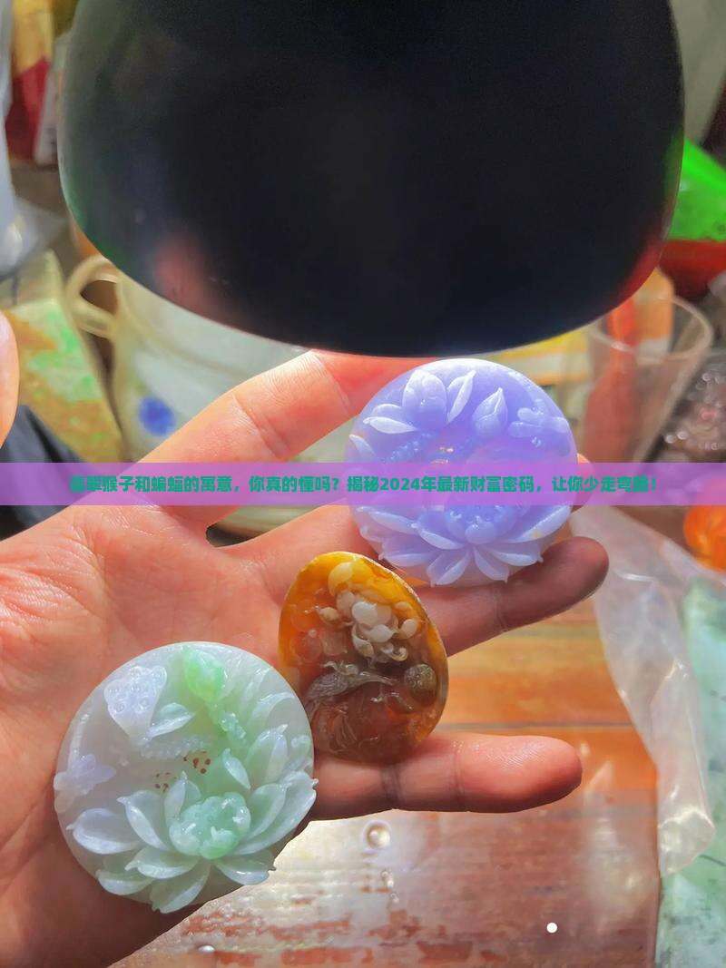 翡翠猴子和蝙蝠的寓意
