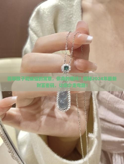 翡翠猴子和蝙蝠的寓意