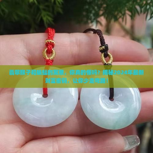 翡翠猴子和蝙蝠的寓意