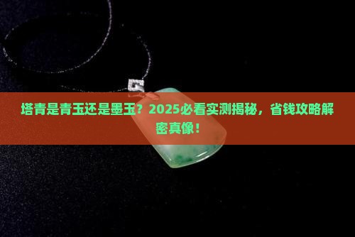 塔青是青玉还是墨玉
