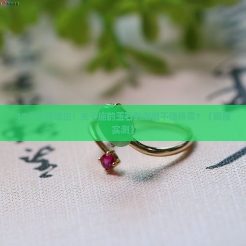 夫子庙的玉石
