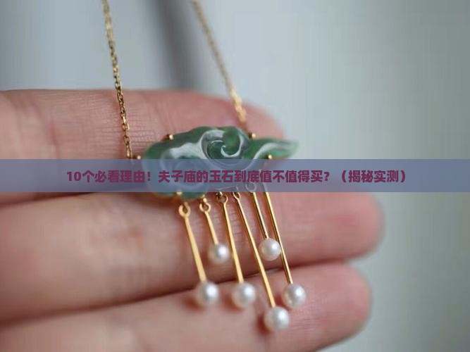 夫子庙的玉石