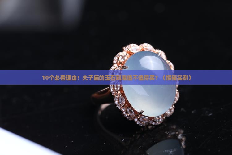 夫子庙的玉石