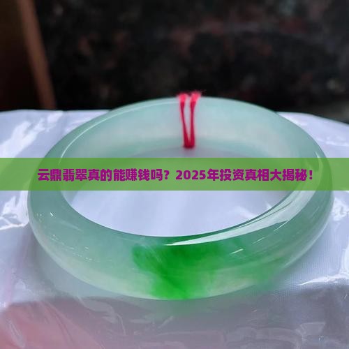 云鼎翡翠是什么赚钱吗
