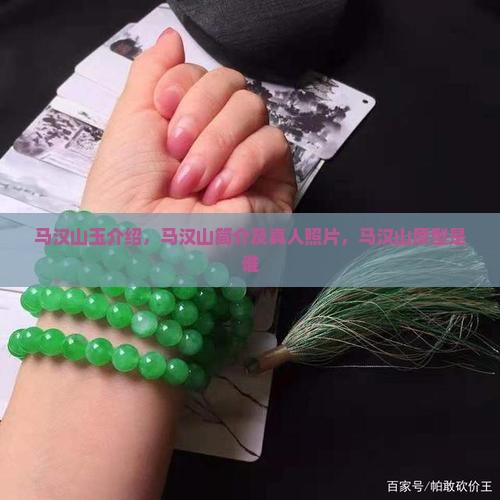 马汉山玉介绍