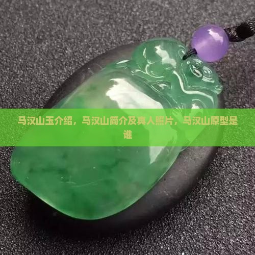 马汉山玉介绍
