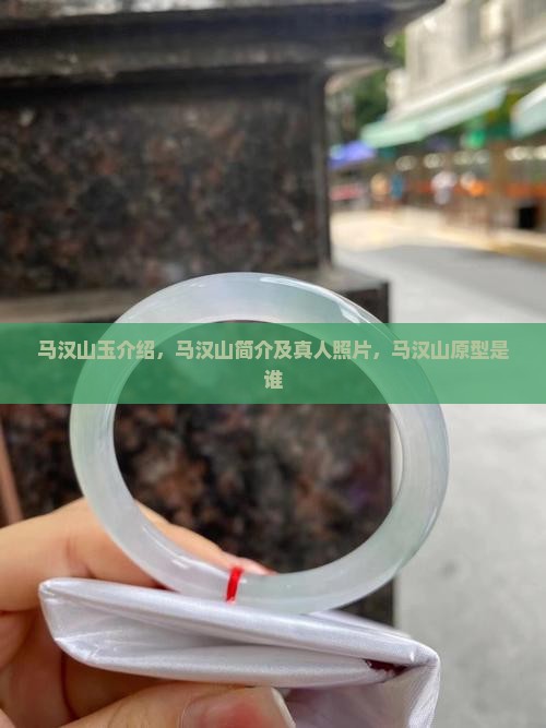 马汉山玉介绍