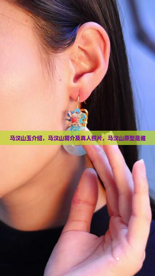 马汉山玉介绍