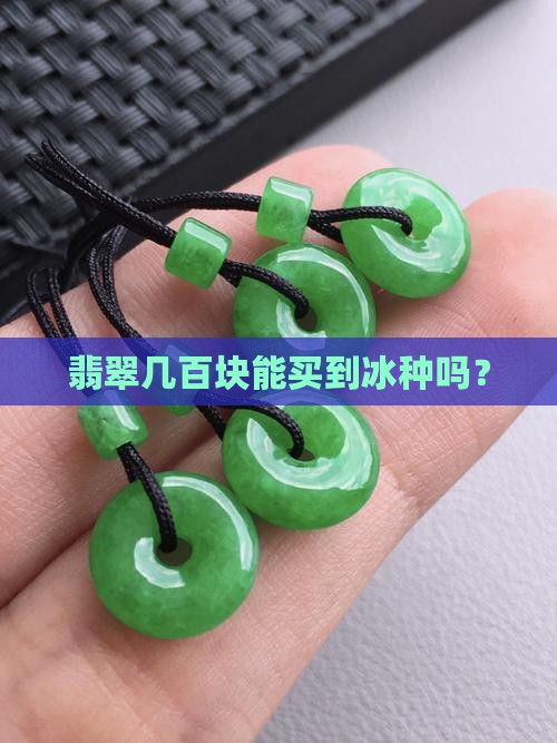 一二百的冰种翡翠是真的吗