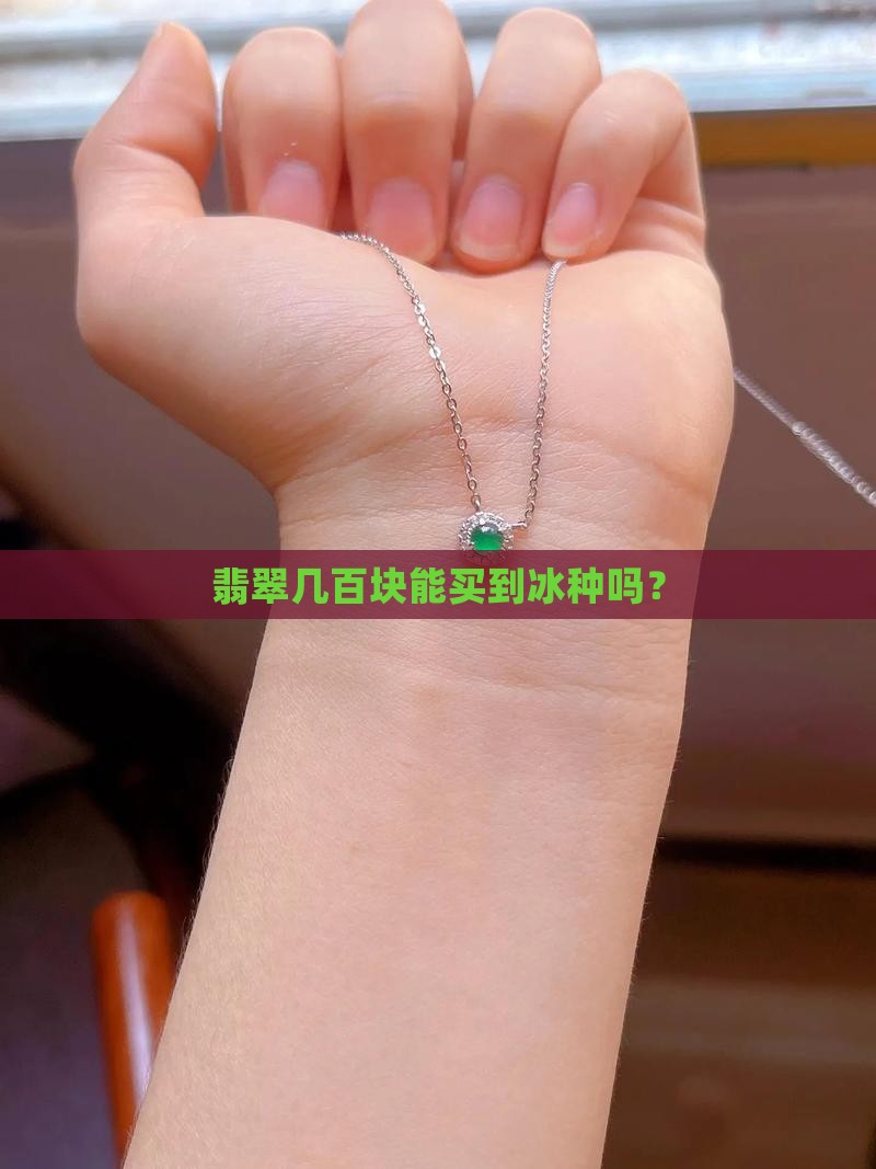 一二百的冰种翡翠是真的吗