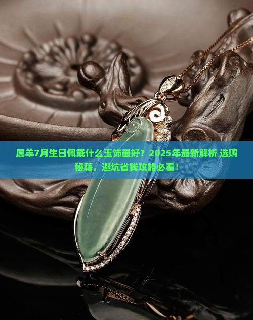 属羊7月份生日佩戴什么玉饰最好