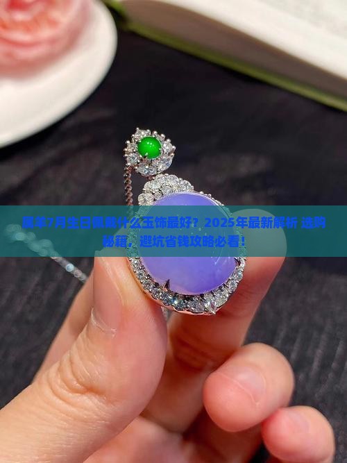 属羊7月份生日佩戴什么玉饰最好