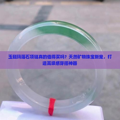 玉髓玛瑙石项链