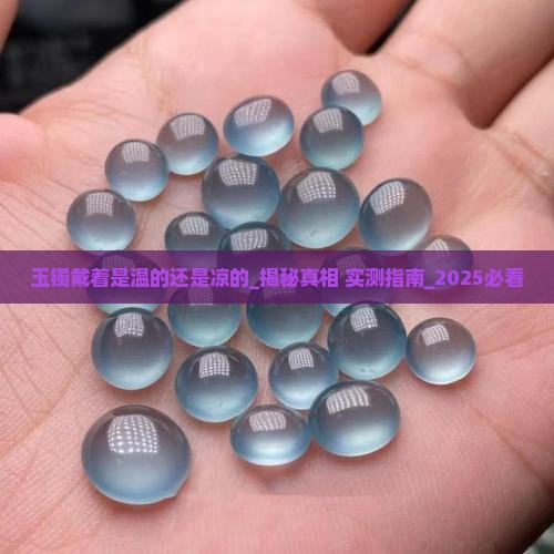 玉镯戴着是温的还是凉的