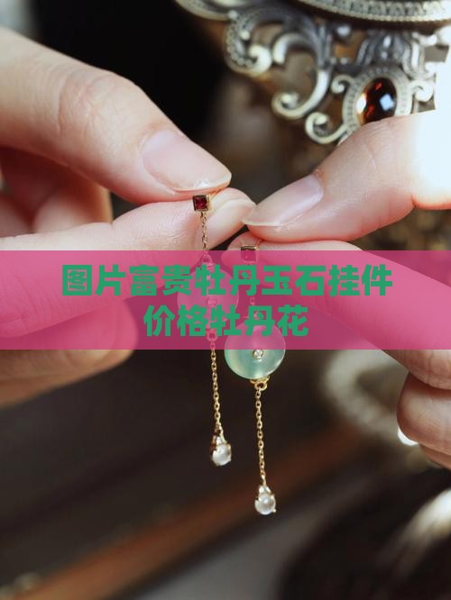 富贵牡丹玉挂件