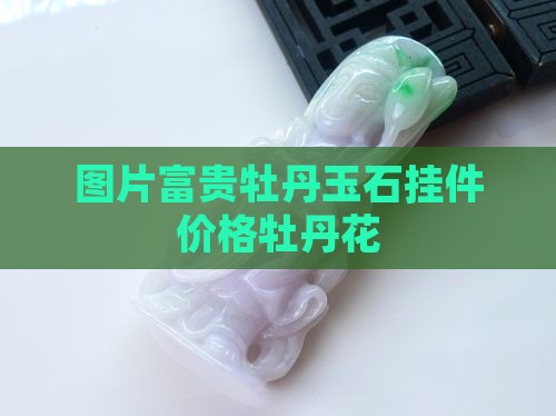 富贵牡丹玉挂件