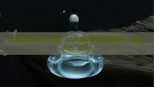 沈阳翡翠品牌店在哪个位置