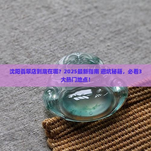 沈阳翡翠品牌店在哪个位置