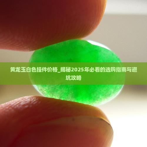 黄龙玉白色挂件价格