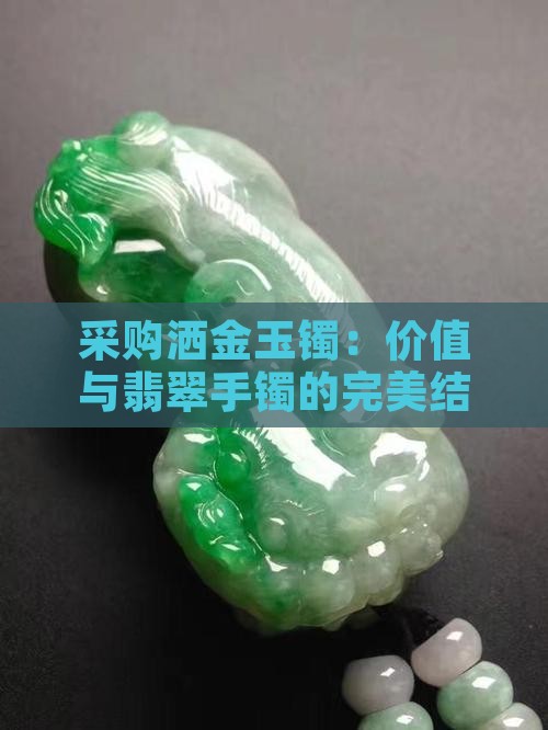 白色洒金玉镯