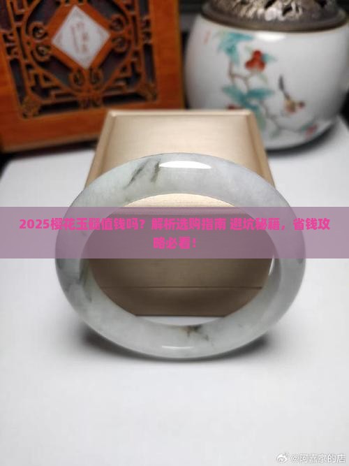 樱花玉髓值钱吗