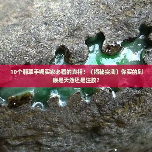 翡翠手镯是注胶吗