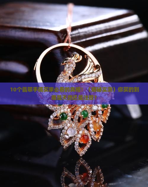 翡翠手镯是注胶吗