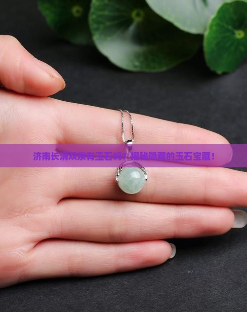 济南长清双泉有玉石吗